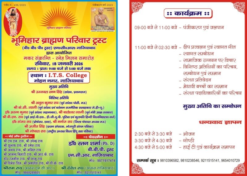 18 जनवरी को गाजियाबाद में मकर संक्रांति मिलन समारोह